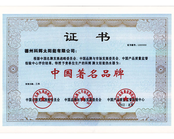 中國著名品牌證書